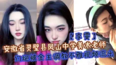 安徽省灵璧县凤山中学美术老师【李雯】约炮被金主调教不雅视频流出，成泄欲小母狗跪地舔屌！