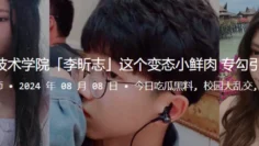 安徽职业技术学院「李昕志」这个变态小鲜肉，专勾引少妇裸聊