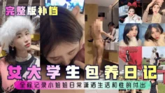 完整版补档女大学生包养日记全程记录小姐姐日常潇洒生活和性的付出