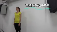 审核女友的摄像师
