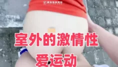 室外的激情性爱运动