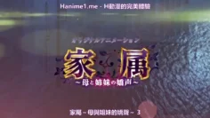 家属母と姉妹の嬌声疼き逸る媚肉乙葉揺られ搾られ姉痴