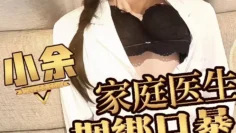 家庭女医生被下药狂操 爆操黑丝口爆 小余