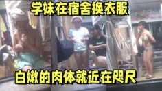[宿舍偷拍]  某校一楼女宿舍窗外偷拍 学妹在宿舍换衣服 白嫩的肉体就近在咫尺