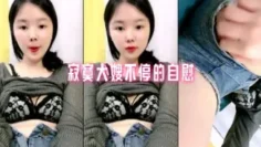 寂寞大嫂不停的自慰