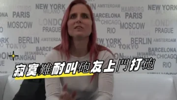 寂寞難耐叫砲友上門打砲