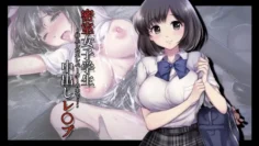 密室女子學生中出強制