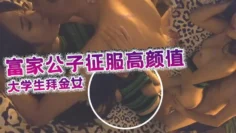 富家公子征服高颜值可爱气质大学生拜金女身材性感爆操嫩穴的娇喘低吟很诱人