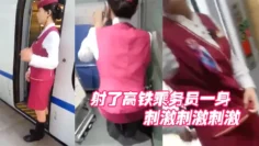射.了高.铁乘务员.一身，刺激.刺激刺.激