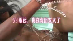 對不起，我的胸部太大了