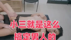 小三就是这么搞定男人的