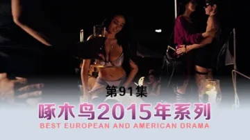 小仙女私下竟然如此反差淫蕩 啄木鸟15年系列-第91集