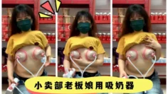 小卖部老板娘用吸奶器