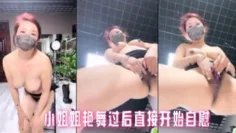 小姐姐艳舞过后直接开始自慰