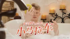 小马拉大车JM合集-16