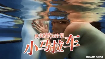 小马拉大车JM合集-20