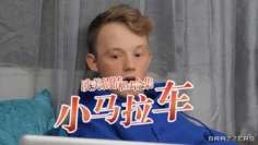 小马拉大车JM合集-3