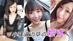 小骚逼边草边喷水