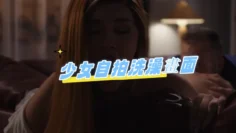 少女自拍洗澡畫面