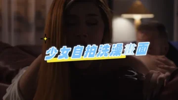 少女自拍洗澡畫面