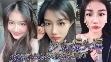 少女馒头逼粉嫩干净白虎小穴被操的都肿了