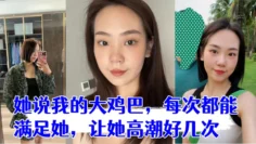 少妇是我在交友平台认识的她说我的大鸡巴，每次都能满足她，让她高潮好几次