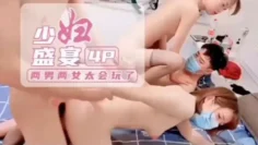 少妇盛宴4P老公带着媳妇玩换妻真实又刺激