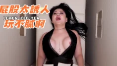 屁股太誘人玩不腻啊