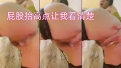 屁股抬高点让我看清楚