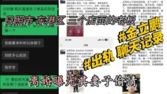 #山东 日照市 东港区 三个店面的老板 #金立鹏 离婚曝光其妻子偷情 #出轨 聊天记录