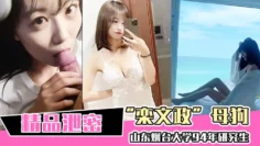 山东.烟台.大学94年.研究生母狗.独家曝.光！