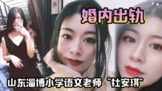 山东淄博小学语文老师“杜安琪”婚内出轨，被我调教成母狗，极品骚穴清晰可见！