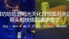 山东潍坊哈哈酒吧光天化日惊现另类口交，大哥头都快插到逼里去了