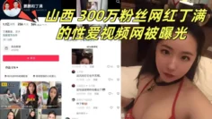 山西 300万粉丝网红丁满的性爱视频网被曝光 称是丁满的前男友为了报复丁满