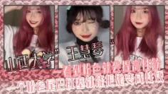 山西大学”王慧琴“ 一看到粉色就会提高性欲，一个粉色尾巴肛塞就能把她变成性奴