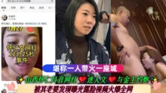 山西怀仁抖音网红❤️迷人文❤️与金主约炮 被其老婆发现曝光露脸视频火爆全网 堪称一人带火一座城