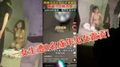 [山西汾阳霸凌案件]一女生遭8名成年男女霸凌！该女子被强迫脱衣对其全裸进行殴打！