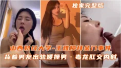 山西财经大学王雅婷拜金门背着男友出轨毒龙肛交内射