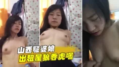 山西骚婆娘,出租屋狼吞虎咽，‘你高潮啥感觉’，下面湿漉漉地,‘高潮几次了啊！'。一直猛烈骑乘男主，八块腹肌的少妇！