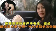巅峰王朝_捆绑艺术家_K哥_与大长腿长发御姐的性爱史，做着爱突然客户来电话，尴尬