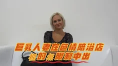 巨乳人妻在色情陪浴店裡的無限制中出