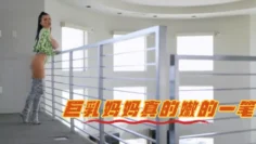 巨乳妈妈真的嫩的一笔