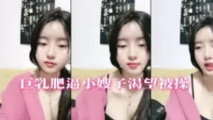 巨乳肥逼小嫂子渴望被操