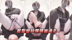 巨型塑料弹头塞进去，看看逼的极限在哪里