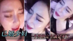 已.婚少.妇，叫.得很销.魂，一个男.的完.全满足..不了