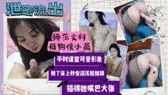 师范文科母狗侯小微平时课堂可爱形象到了床上秒变淫荡狐狸精插得她嘴巴大张