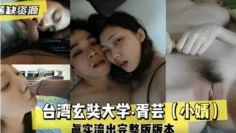 希缺资源台湾玄奘大学胥芸（小婿】真实流出完整版版本