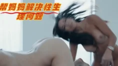 帮妈妈解决性生理问题