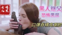 帮黑人继父清理大黑屌上残留母亲的淫水，饥渴少女媚黑母狗【欧美父女乱伦】(1)