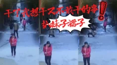 干了我想干又不敢干的事！扒妹子裙子